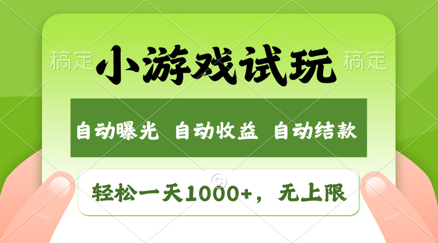 （13975期）火爆项目小游戏试玩，轻松日入1000+，收益无上限，全新市场！-生财赚 -赚钱新动力