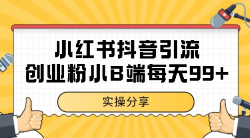 小红书抖音创业粉，小B端粉自热 日引99+的一个玩法【揭秘】-生财赚 -赚钱新动力