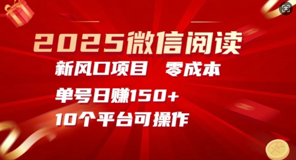 2025微信阅读新风口，零成本单号日入150+的秘籍-生财赚 -赚钱新动力