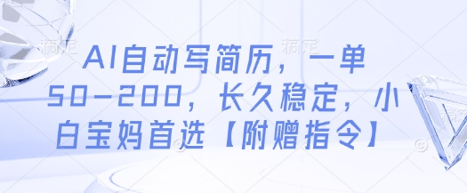 AI自动写简历，一单50-200，长久稳定，小白宝妈首选【附赠指令】-生财赚 -赚钱新动力