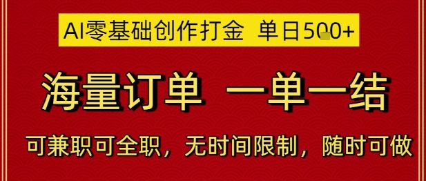 AI零基础创作打金，单日5张，海量订单，一单一结，可兼职可全职，无时间限制，随时可做【揭秘】-生财赚 -赚钱新动力