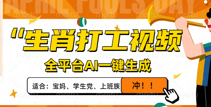 （14115期）生肖打工视频，全平台AI一键生成，单日变现1000+，轻松打造爆款视频！-生财赚 -赚钱新动力