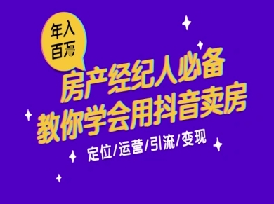 7天学会抖音卖房：从月薪5千到年入百W，新时代房产经纪人必备技能-生财赚 -赚钱新动力