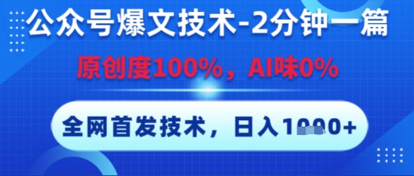 公众号爆文技术，2分钟一篇，原创度100%，AI味0%，复制粘贴，日入多张，全网首发【揭秘】-生财赚 -赚钱新动力