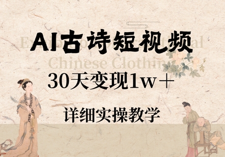 AI古诗短视频，30天变现1w+，详细实操教学-生财赚 -赚钱新动力