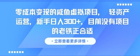 零成本变现的咸鱼虚拟项目， 轻资产运营，新手日入3张+，目前没有项目的老铁正合适-生财赚 -赚钱新动力