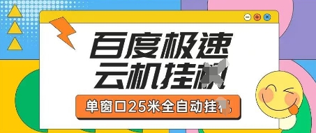百度极速云机掘金项目玩法，单窗口25米全自动运行-生财赚 -赚钱新动力