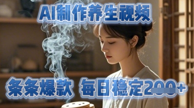 AI制作养生视频，条条爆款，每日稳定2张-生财赚 -赚钱新动力