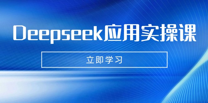 （14545期）Deepseek应用实操课：AI制作数字妈妈、写真、短视频，辅导作业，PPT制作等-生财赚 -赚钱新动力