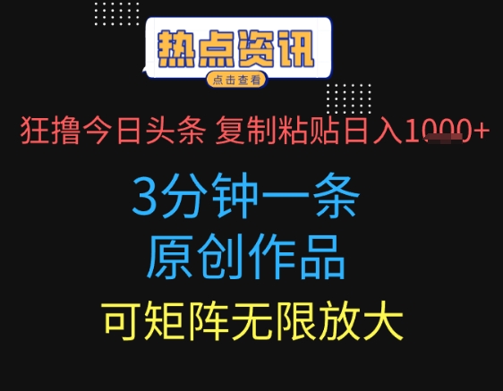 狂撸今日头条，3分钟一条原创作品，复制粘贴日入多张，可矩阵无限放大-生财赚 -赚钱新动力
