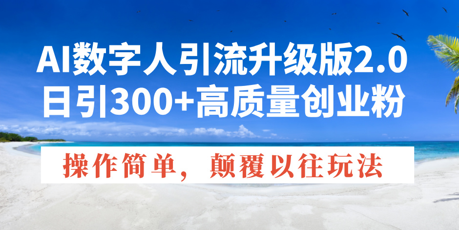 （14012期）AI数字人引流升级版2.0，日引300+高质量创业粉，操作简单，颠覆以往玩法-生财赚 -赚钱新动力