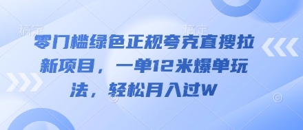 零门槛绿色正规夸克直搜拉新项目，一单12米爆单玩法，轻松月入过W-生财赚 -赚钱新动力