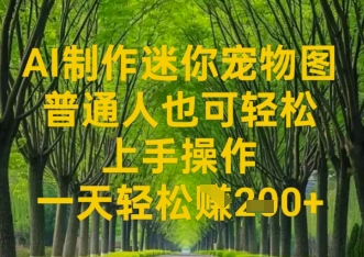 AI制作迷你宠物图，普通人也可轻松操作上手操作，一天轻松收益2张-生财赚 -赚钱新动力