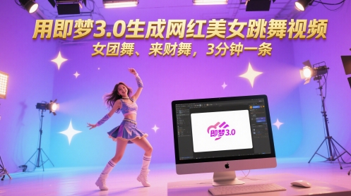 用即梦3.0生成网红美女跳舞视频，女团舞、来财舞，3分钟一条-生财赚 -赚钱新动力