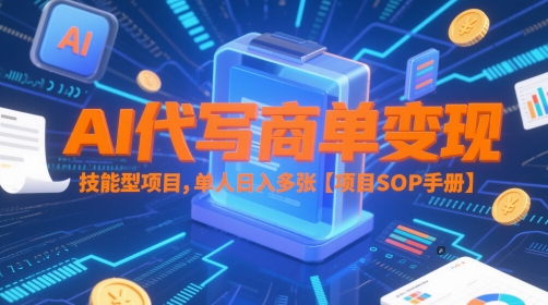 AI代写商单变现，技能型项目，单人日入多张 【项目SOP手册】-生财赚 -赚钱新动力
