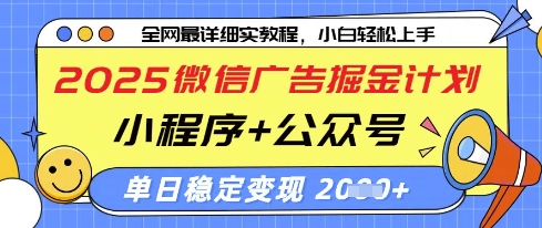 2025微信广告掘金计划，小程序+公众号双管齐下，单日稳定变现过千【揭秘】-生财赚 -赚钱新动力