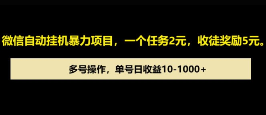 微信自动暴力项目，一个任务2元，收徒奖励5元，多号操作，单号日收益1张以上-生财赚 -赚钱新动力