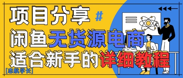 闲鱼无货源带货详细教程，AI赋能，手把手教你稳定变现-生财赚 -赚钱新动力