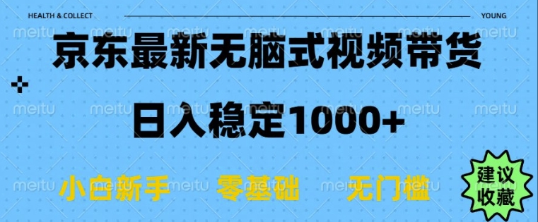 京东无脑式最新带货玩法，适合新手小白，日入多张-生财赚 -赚钱新动力