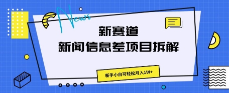 新赛道新闻信息差项目拆解，新手小白可轻松月入1W+-生财赚 -赚钱新动力