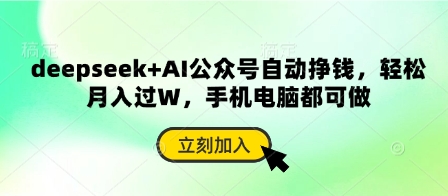 deepseek+AI公众号自动挣钱，轻松月入过W，手机电脑都可做-生财赚 -赚钱新动力