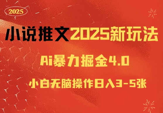 小说推文2025新玩法，ai力掘金4.0小白无脑操作日入5张-生财赚 -赚钱新动力