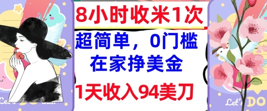 在家轻松挣美金，超简单，1天收入94刀，0门槛，8小时收米1次-生财赚 -赚钱新动力