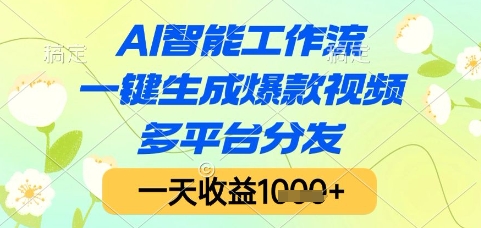 AI智能工作流，一键生成爆款视频，多平台分发，一天收益1k+【揭秘】-生财赚 -赚钱新动力