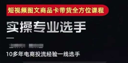 2025短视频图文商品卡投流带货，随心推千川全域搭建优化流程课-生财赚 -赚钱新动力