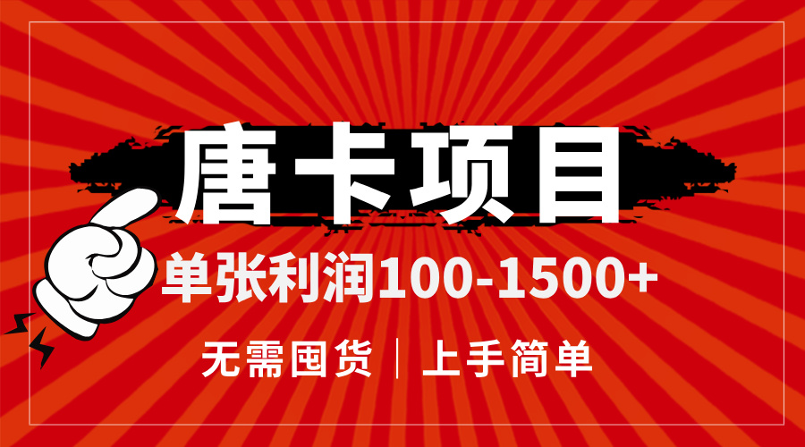 （14932期）唐卡项目，单张利润100-1500+，无需囤货，上手简单。-生财赚 -赚钱新动力