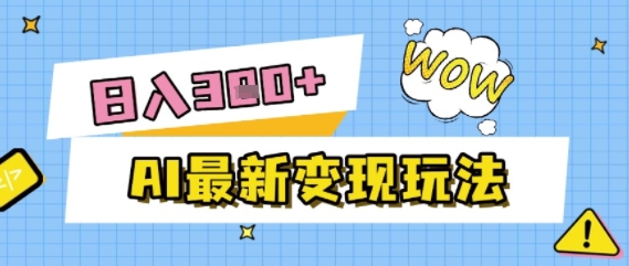 AI最新变现玩法，利用AI写文章获取收益，每天操作半个小时，实现被动收入-生财赚 -赚钱新动力