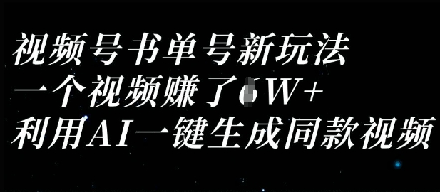 视频号书单号新玩法，一个视频收益过1W，利用AI一键生成同款视频-生财赚 -赚钱新动力