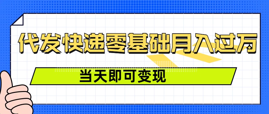 零成本代发快递，最快当天就能变现，0基础也能月入1W+(附低价快递渠道)-生财赚 -赚钱新动力