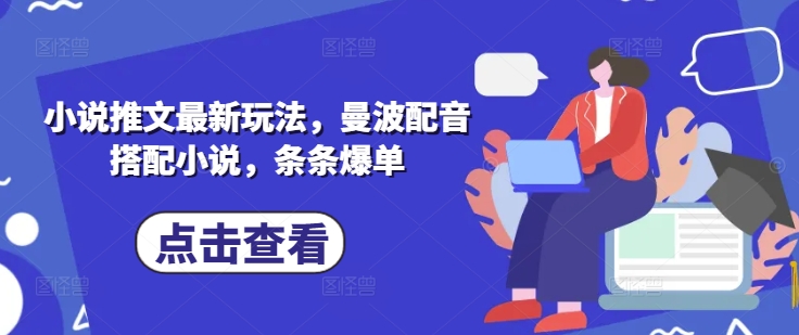 小说推文最新玩法，曼波配音搭配小说，条条爆单-生财赚 -赚钱新动力