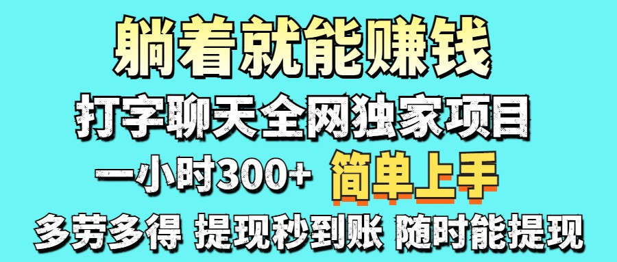 （14308期）打字聊天项目 打字聊天就有米  一天100-1000左右-生财赚 -赚钱新动力