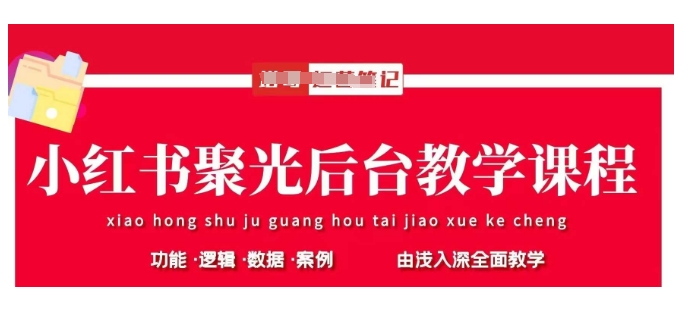 小红书聚光后台教学，小红书聚光投放的基本原理、策略和实践操作-生财赚 -赚钱新动力
