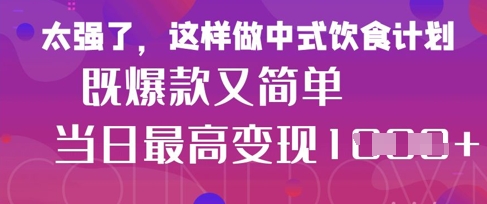 疯狂爆火！小红书等平台的女性中餐养生视频，小白轻松制作，快速拿到结果-生财赚 -赚钱新动力