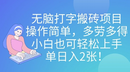 无脑打字搬砖项目，操作简单，多劳多得，小白也可轻松上手，单日入2张!-生财赚 -赚钱新动力