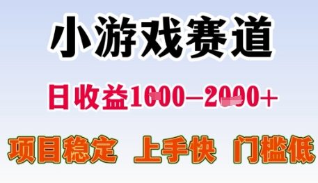 小游戏赛道日收益1k+，项目稳定，上手快，门槛低【揭秘】-生财赚 -赚钱新动力