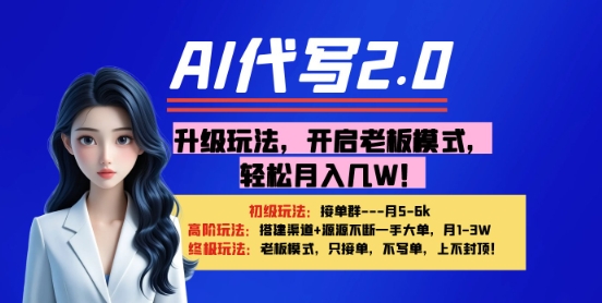 【AI代写】升级玩法，开启老板模式，轻松月入1W+-生财赚 -赚钱新动力