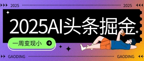 2025最新AI头条掘金7.0.一周变现了四位数，操作很简单，小白上手很快(附详细教程)-生财赚 -赚钱新动力