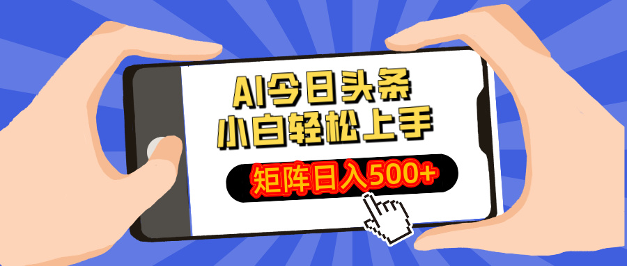 （14133期）AI今日头条最新玩法，小白轻松矩阵日入500+-生财赚 -赚钱新动力