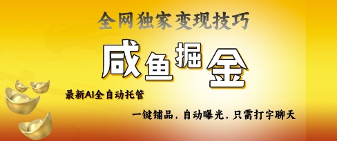 2025咸鱼AI全自动托管电商带货，掌握流量密码，开启躺Z新模式【揭秘】-生财赚 -赚钱新动力
