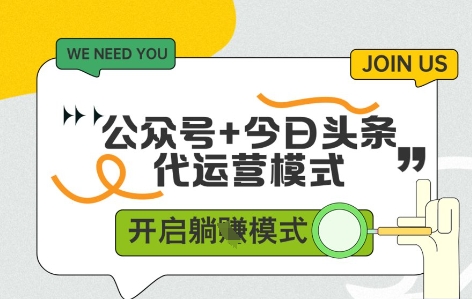 公众号+今日头条双代运营，有账号就行，单日稳定变现5张+【揭秘】-生财赚 -赚钱新动力