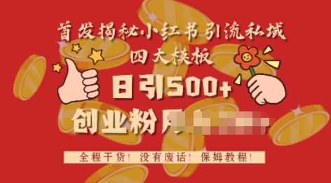 首发揭秘小红书私域日引500+创业粉四大模板，全程干货，没有废话-生财赚 -赚钱新动力