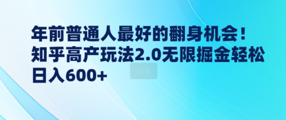 年前普通人最好的翻身机会，知乎高产玩法2.0无限掘金轻松日入几张-生财赚 -赚钱新动力