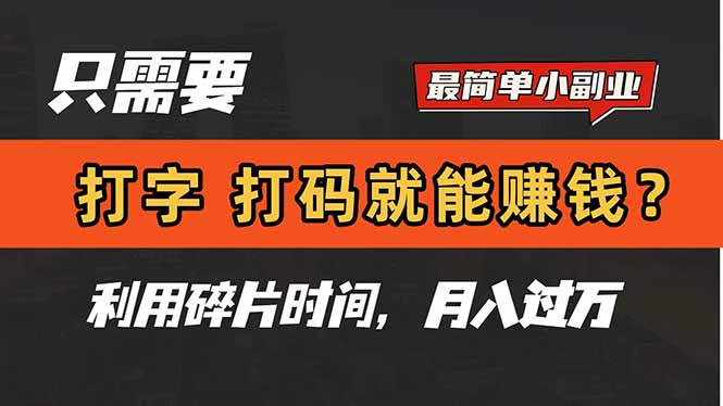 （14672期）只需要打字，打码，就能赚钱？简单的赚钱小副业，利用碎片时间，月入过万-生财赚 -赚钱新动力