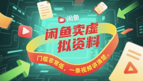 闲鱼卖虚拟资料，门槛非常低，一条视频讲清楚-生财赚 -赚钱新动力