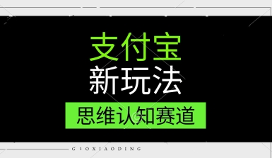 支付宝新玩法，思维认知赛道，利用软件去重，分割，轻松爆流量，新手宝妈一天轻松几张-生财赚 -赚钱新动力