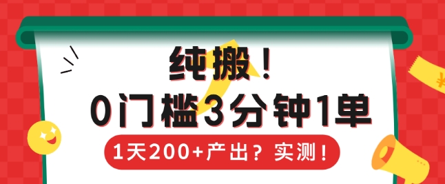 纯搬，0门槛3分钟1单，1天200+产出？-生财赚 -赚钱新动力